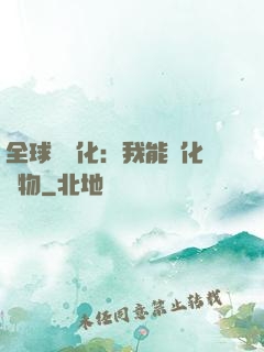全球數據化：我能強化萬物