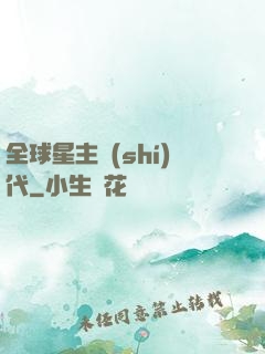 全球星主時(shí)代