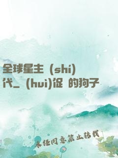 全球星主時(shí)代