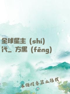 全球星主時(shí)代