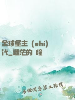 全球星主時(shí)代
