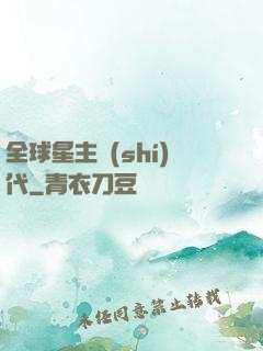 全球星主時(shí)代