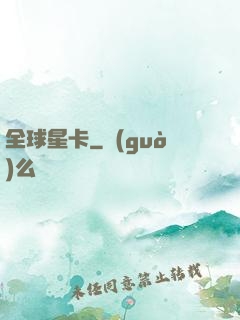 全球星卡