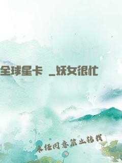 全球星卡師