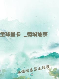 全球星卡師