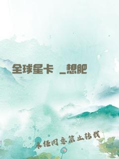 全球星卡師