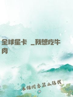 全球星卡師