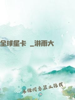 全球星卡師