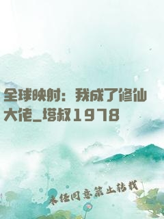 全球映射：我成了修仙大佬