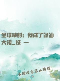 全球映射：我成了修仙大佬