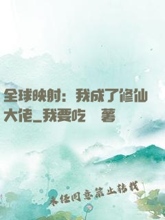 全球映射：我成了修仙大佬