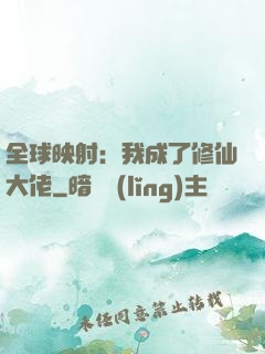 全球映射：我成了修仙大佬