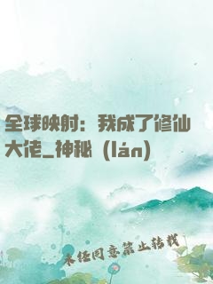 全球映射：我成了修仙大佬