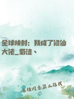 全球映射：我成了修仙大佬
