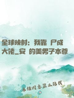 全球映射：我靠撿尸成大佬