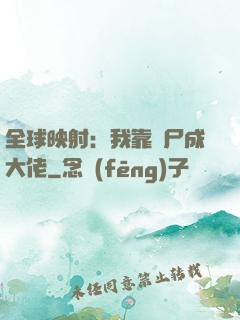 全球映射：我靠撿尸成大佬