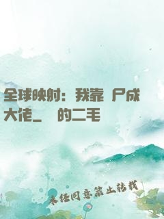 全球映射：我靠撿尸成大佬