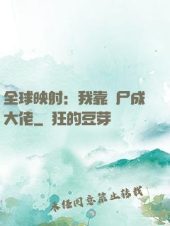 全球映射：我靠撿尸成大佬