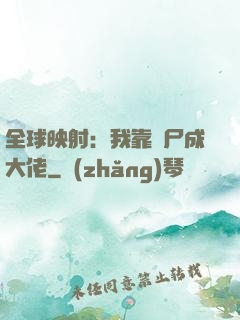 全球映射：我靠撿尸成大佬