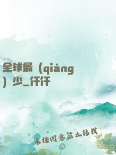 全球最強(qiáng)棄少