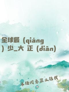 全球最強(qiáng)棄少