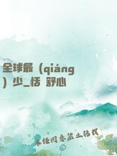 全球最強(qiáng)棄少