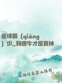 全球最強(qiáng)棄少