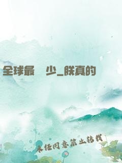 全球最強棄少