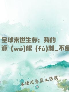 全球末世生存：我的資源無(wú)限復(fù)制