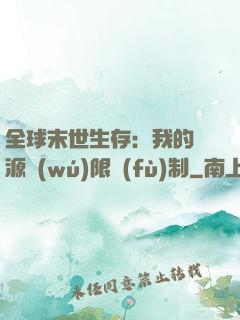 全球末世生存：我的資源無(wú)限復(fù)制