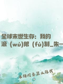 全球末世生存：我的資源無(wú)限復(fù)制