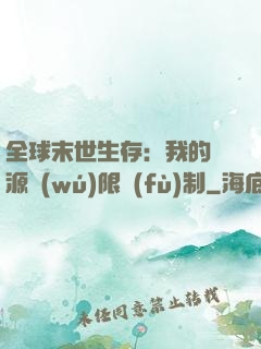 全球末世生存：我的資源無(wú)限復(fù)制