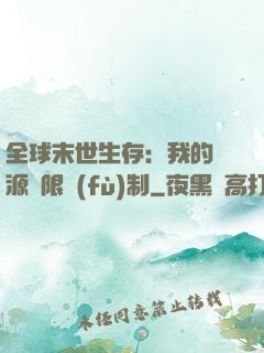 全球末世生存：我的資源無限復(fù)制