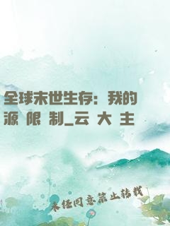 全球末世生存：我的資源無限復制