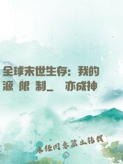 全球末世生存：我的資源無限復制