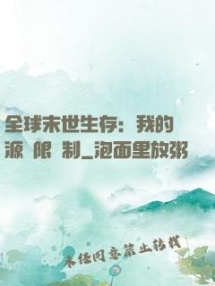 全球末世生存：我的資源無限復制