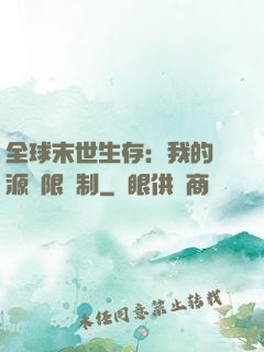 全球末世生存：我的資源無限復制