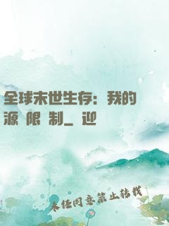 全球末世生存：我的資源無限復制