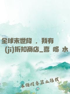 全球末世降臨，我有隨機(jī)折扣商店