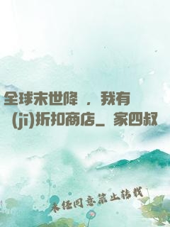 全球末世降臨，我有隨機(jī)折扣商店