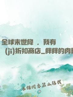 全球末世降臨，我有隨機(jī)折扣商店