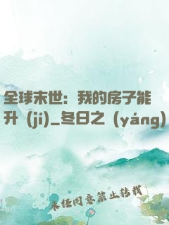 全球末世：我的房子能升級(jí)