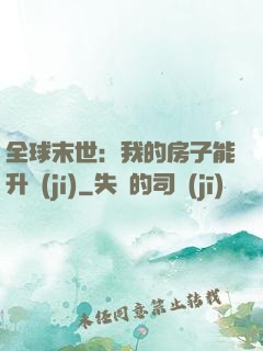全球末世：我的房子能升級(jí)