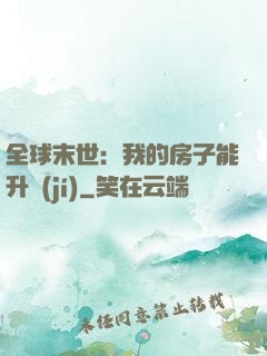 全球末世：我的房子能升級(jí)