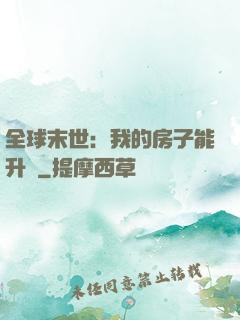 全球末世：我的房子能升級