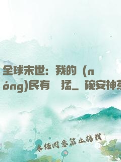 全球末世：我的農(nóng)民有億點猛
