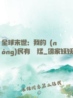 全球末世：我的農(nóng)民有億點猛