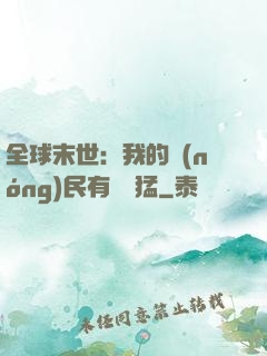 全球末世：我的農(nóng)民有億點猛