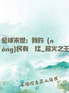 全球末世：我的農(nóng)民有億點猛