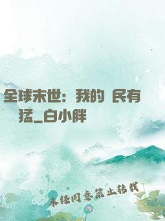 全球末世：我的農民有億點猛